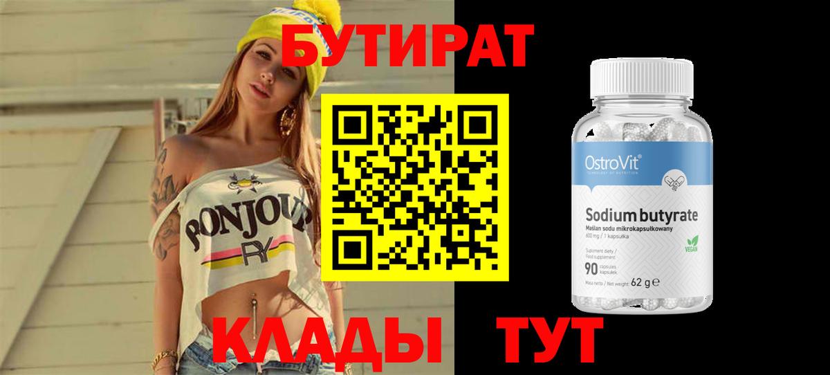 Бутират 99%  Вход с VPN  Солнечногорск 